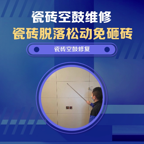 大田瓷砖空鼓维修公司分享轻微边角空鼓需要修吗？专业师傅深度解答