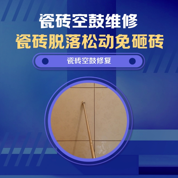 大田瓷砖空鼓维修公司分享瓷砖空鼓维修常见误区，90%业主都踩过的坑